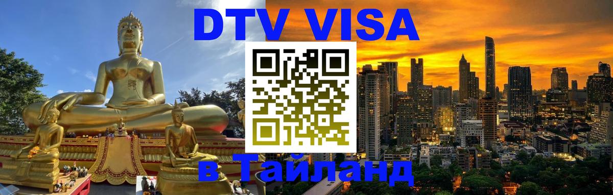 Сколько стоит виза DTV в Тайланд Сколько стоит виза DTV в Тайланд