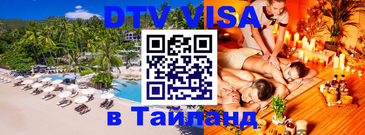 Стоимость и условия DTV визы — оформление в Таиланд под ключ - Тольятти  03.10.2025 