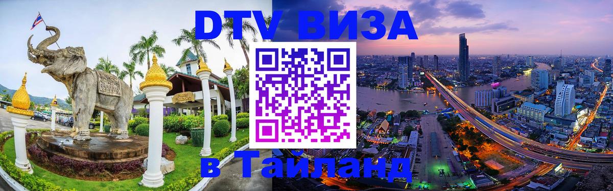 Оформить DTV визу в Тайланд Тольятти 
