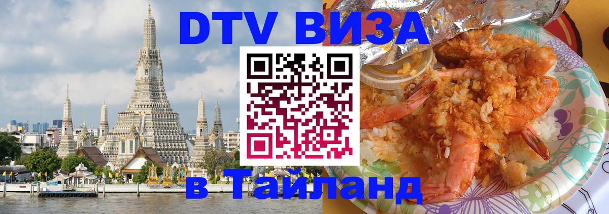 DTV Visa Thailand — прайс и условия, виза без дополнительных документов - 08.01.2026 
